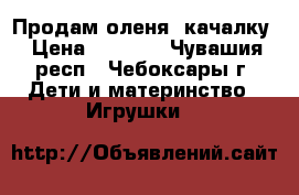 Продам оленя- качалку › Цена ­ 1 200 - Чувашия респ., Чебоксары г. Дети и материнство » Игрушки   